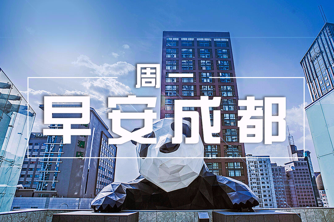 [0410早安成都] 一个大隐于市的新成都潮人新聚集地！成都一周城市活动都在这里