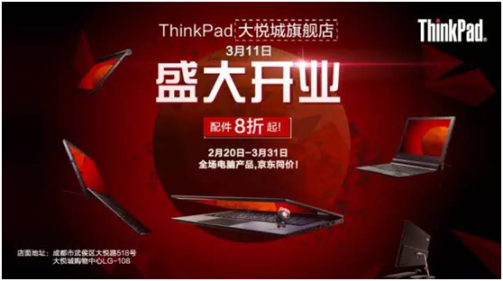 打造极致客户体验 联想ThinkPad成都大悦城3C体验店开业