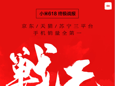 618战报,小米手机销量蝉联京东、天猫、苏宁三平台第一