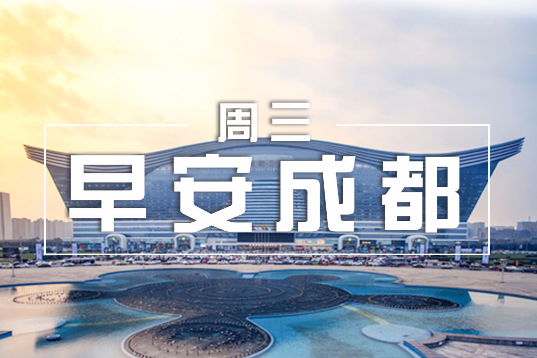 [0621早安成都] 渝贵铁路有望年底开通，未来成都3个多小时到贵阳；宽窄巷子“呼吸瓦墙”涂鸦正被清理