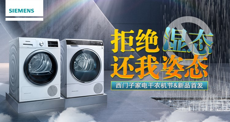 拒绝湿态 苏宁易购西门子为你免费干衣