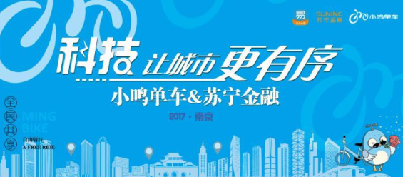免押金、免费骑 苏宁金融携手小鸣单车开启出行新时代