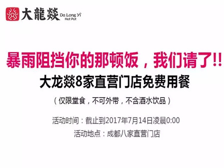 成都大龙燚火锅暴雨免单始末:40分钟做好准备,花费50万左右