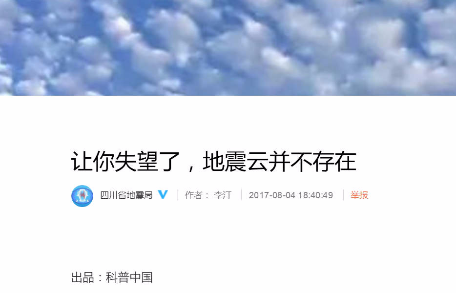 九寨沟地震最新科普辟谣汇总:地震云不存在,请不要信谣传谣!