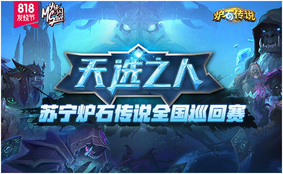 当炉石传说遇上王者荣耀一起发烧 苏宁818玩嗨了