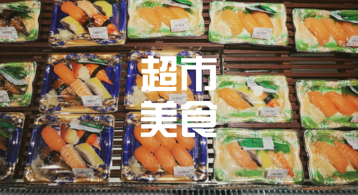 在成都才晓得超市那么好吃，超100种美食让你不想回家做饭！