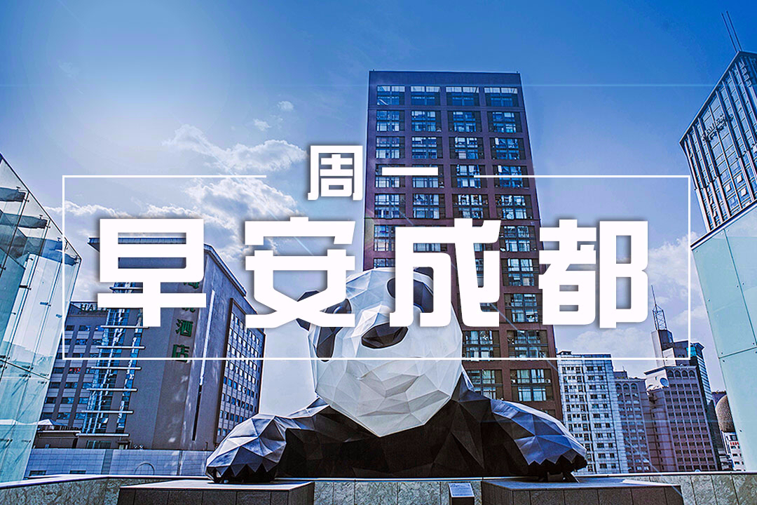 [1113早安成都]天猫双十一四川人剁手73亿，63%是女性；2017中国科幻大会在成都举行
