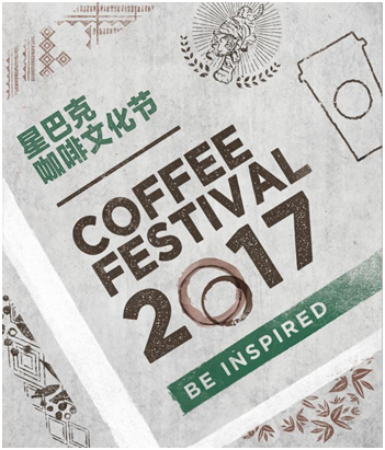 星巴克2017咖啡文化节 感受一颗咖啡浆果的旅