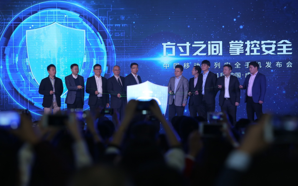 “方寸之间,掌控安全”——中国移动系列安全手机成都发布