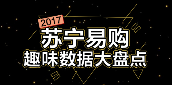 苏宁公布年度剁手大数据:苹果成最强剁手神器