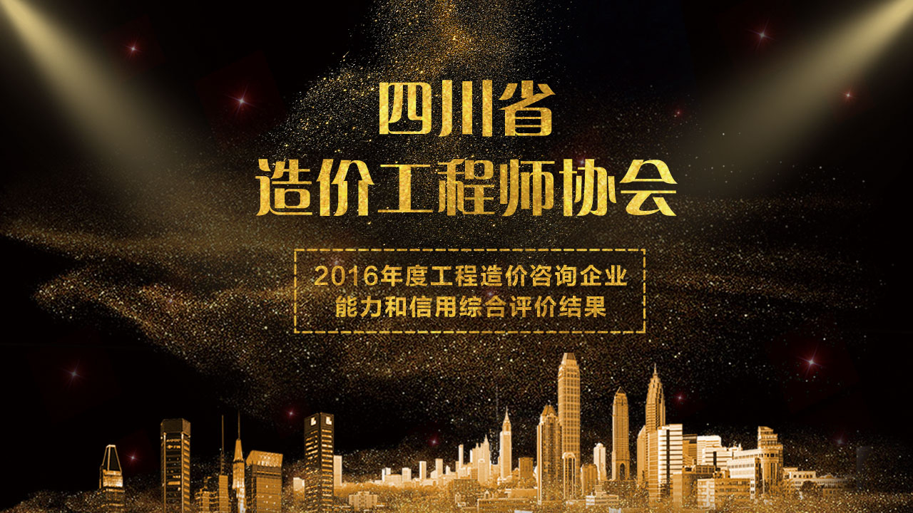四川省造价工程师协会公布2016年度工程造价咨询企业能力和信用综合评价结果