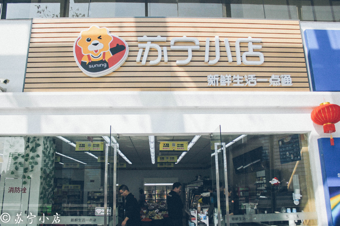 苏宁小店布局提速推“冬季新品” 2018年一季度全国新开300家