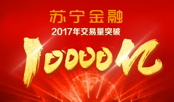 苏宁金融2017年驶入新发展时代 万亿目标成功实现