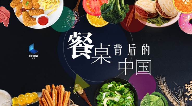 肯德基亮相《餐桌背后的中国》 感受中国食品工业变革