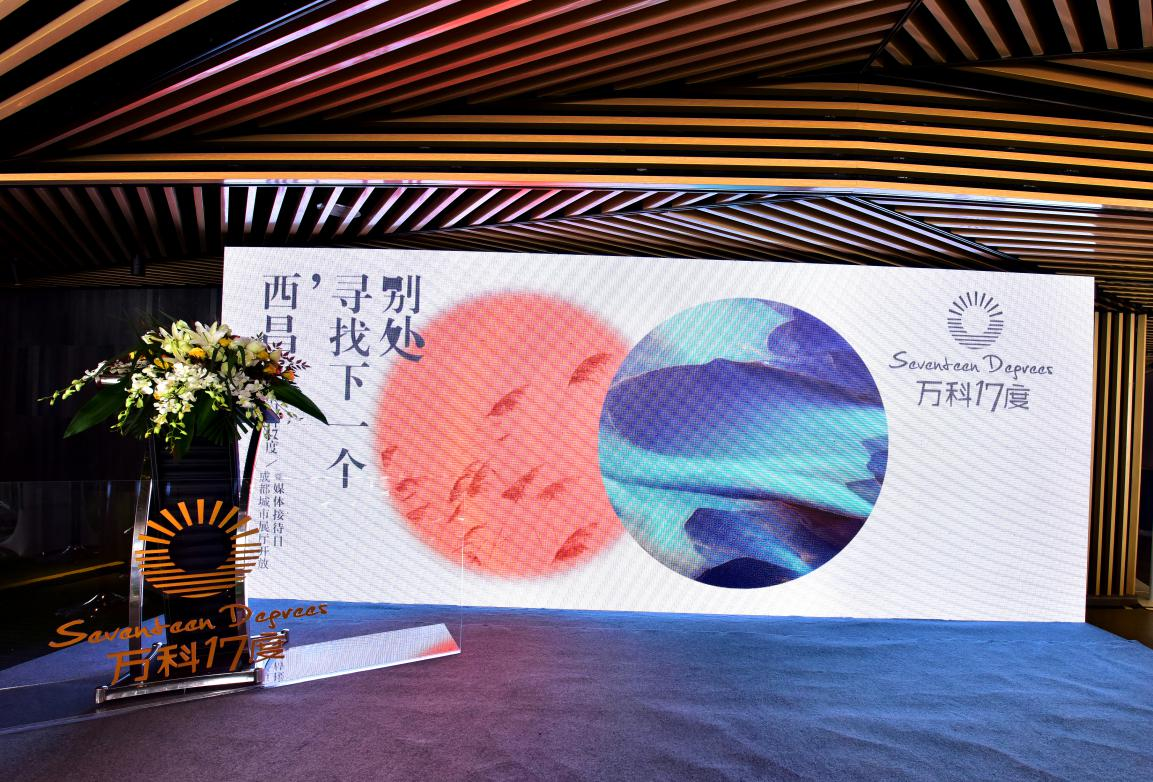 契合“全域旅游”战略 万科助西昌全新文旅IP打造