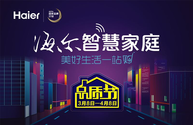 东方卫视专题报道:杨澜探秘海尔智慧家庭为品质节打call