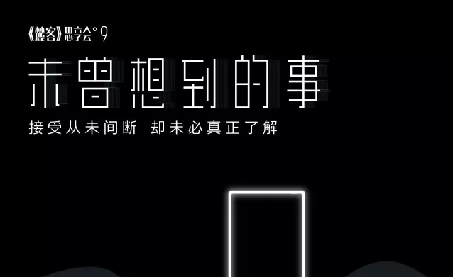 杨锦麟、蔡宇琨等齐聚《麓客》思享会，畅聊那些“未曾想到的事”