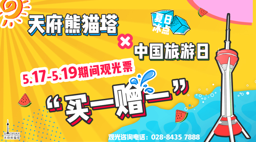 今年的旅游日,天府熊猫塔不想和你再错过!