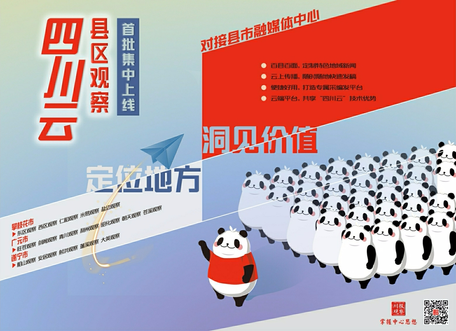 “四川云·县区观察”首批集体上线