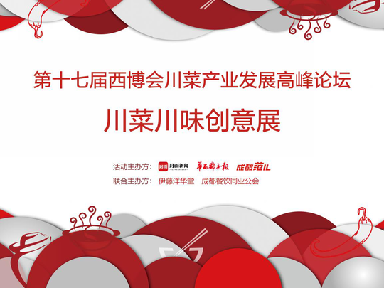 享受舌尖美味 国庆请您来川菜川味创意展
