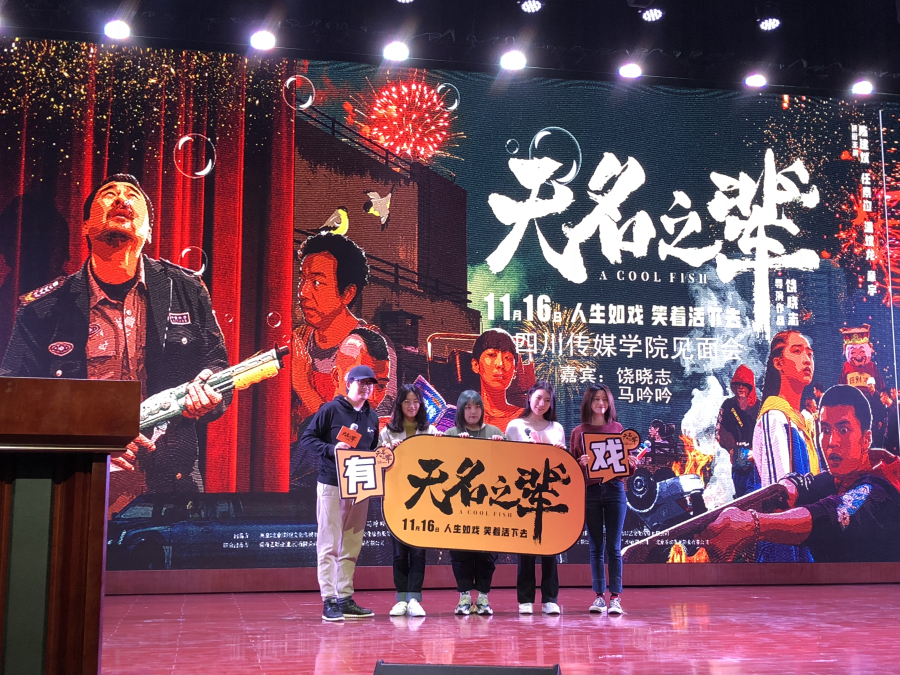导演饶晓志携电影《无名之辈》空降成都 “荒诞背后是心酸”引全场共鸣