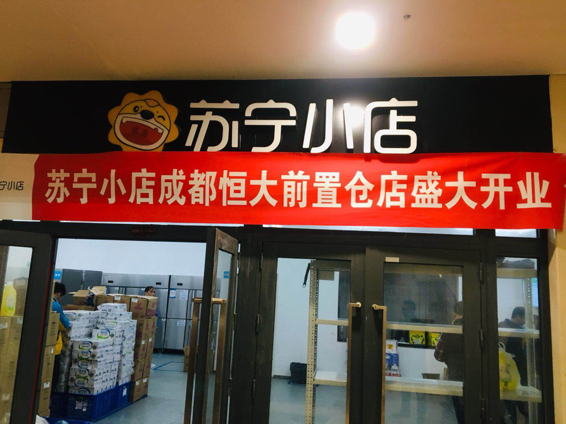 贴近你的生活距离|苏宁小店成都恒大前置仓盛大开业！