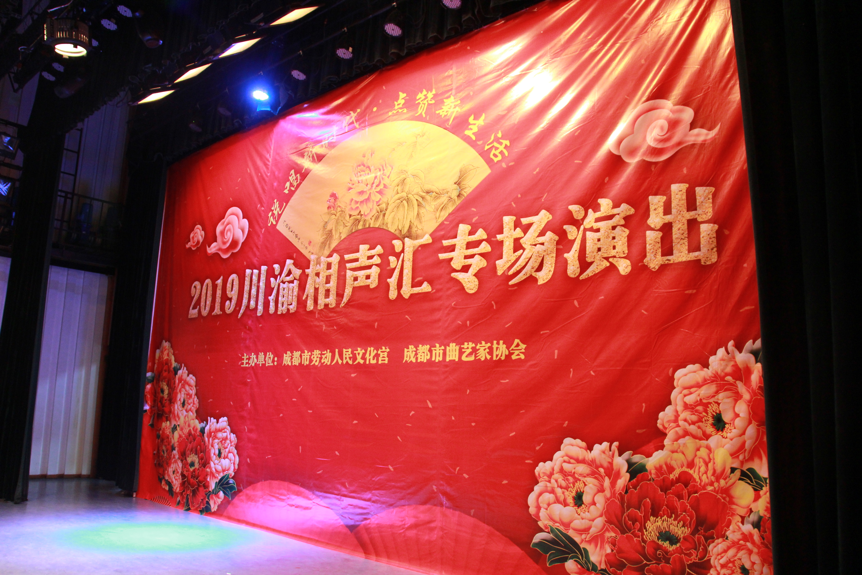 说唱新时代，点赞新生活丨2019川渝相声汇圆满落幕