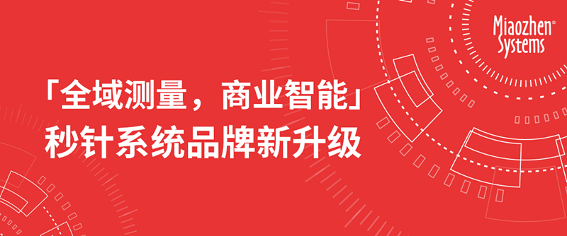 秒针系统品牌全面升级，聚焦全域测量及商业智能