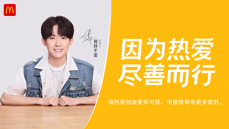 麦当劳宣布易烊千玺为品牌代言人