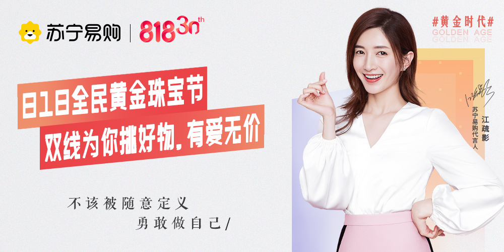 818全民黄金珠宝节，苏宁易购罗永浩直播间投资金条上架秒空