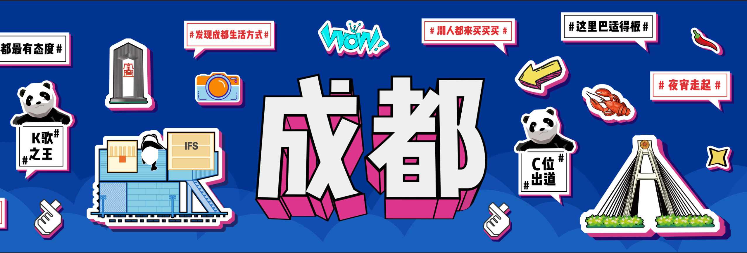 成都人乖乖，把门儿开开!