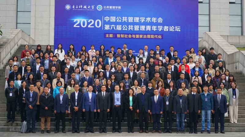 2020中國公共管理學術年會暨第六屆青年學者論壇在電子科技大學召開
