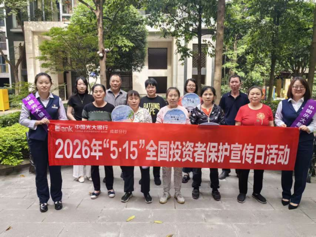 深化投资者教育守护 筑牢金融安全防线 ——中国光大银行成都分行开展“5·15” 全国投资者保护宣传日系列活动