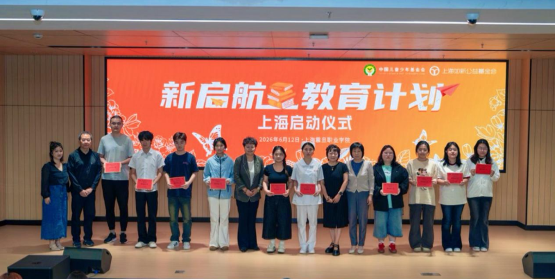 公益赋能职业教育发展，“新启航教育计划”落地上海