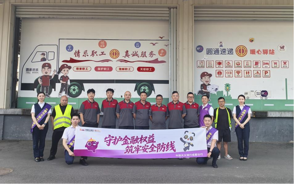消保提示送上门 守护户外劳动者：中国光大银行成都分行开展“两司两员”金融宣教活动