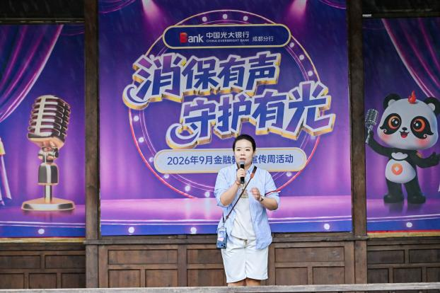 老茶馆讲金融知识，脱口秀筑反诈防线——中国光大银行成都分行开展2026年金融教育宣传周活动