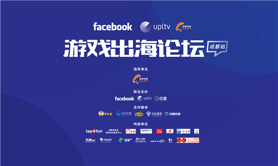 成都游戏人注意!Facebook大咖将助阵游戏出海论坛