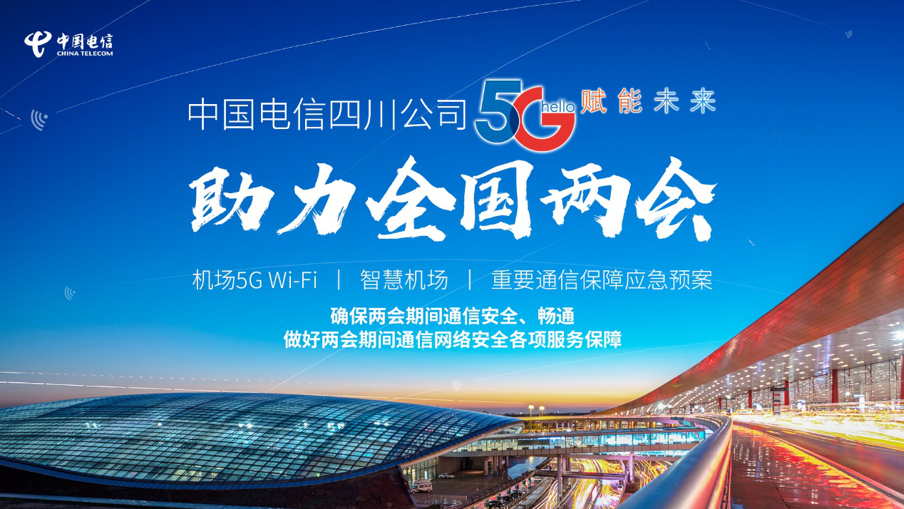 电信5G助力双流国际机场智慧升级 优质服务保障全国两会通信畅通
