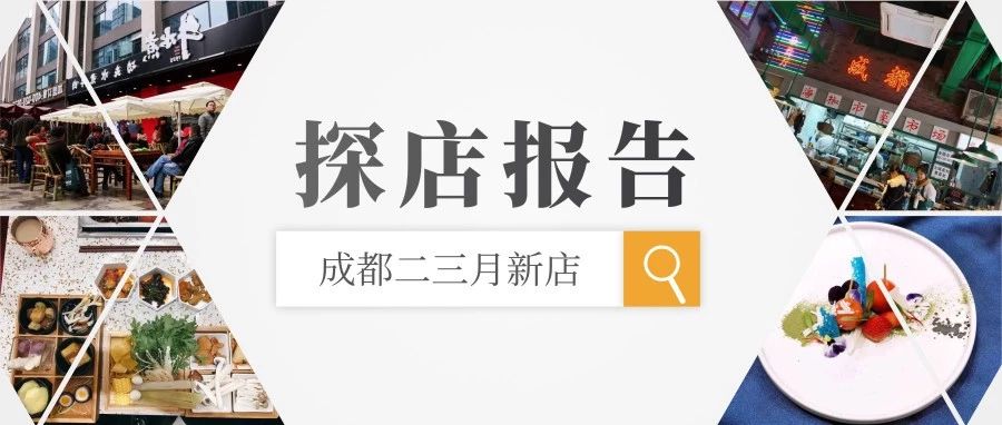 肉测!成都三月火锅川菜新店出炉,赶快切尝xuan!