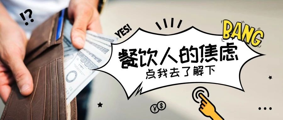 在数钱中焦虑,这就是成都餐饮人!