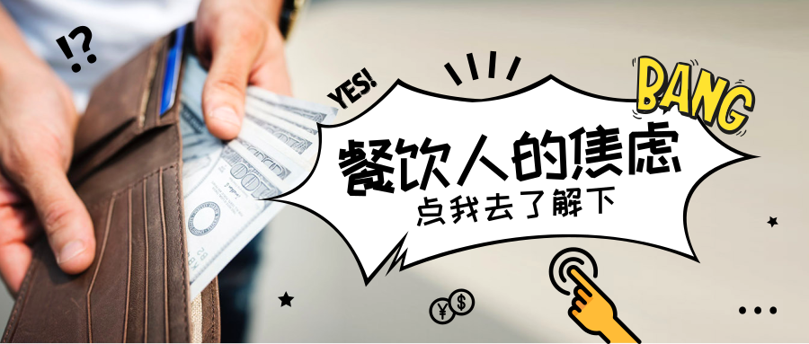 大变革遭遇小趋势,行业变化让餐饮老板焦虑爆棚了?