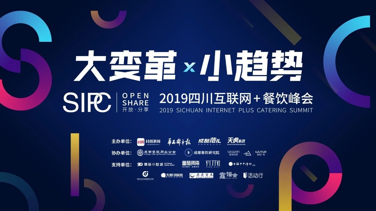 聚焦餐饮实务运营，2019四川互联网+餐饮峰会带着干货来了！
