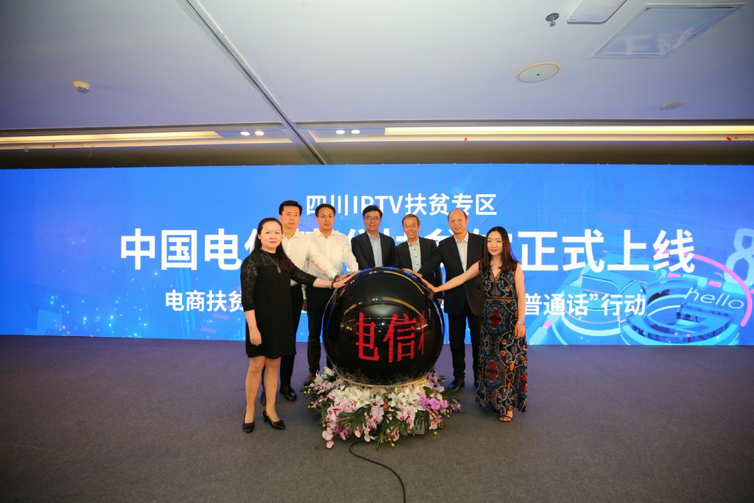 四川IPTV中国电信精准扶贫馆正式上线启动