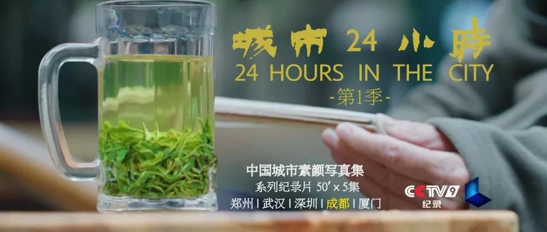 央视这部讲成都24小时的纪录片,有你熟悉的样子吗?