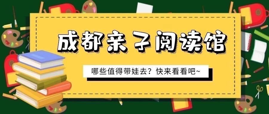 告别图书馆打堆堆，成都这些亲子阅读馆让孩子从小爱上阅读！