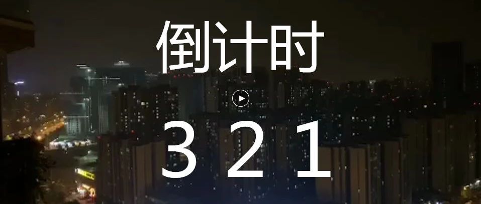 即使是習慣了地震的成都人,聽到預警倒計時都遭嚇騰了!