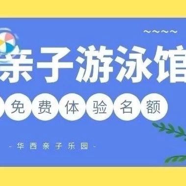 送福利！实测成都南门4家亲子游泳馆，暑假带宝宝去撒欢！