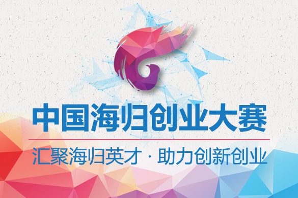 为海归创业项目送福利！第五届中国海归创业大赛正式开启
