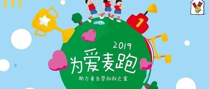 “为爱麦跑”成都站开始报名！大手拉小手，一起做公益