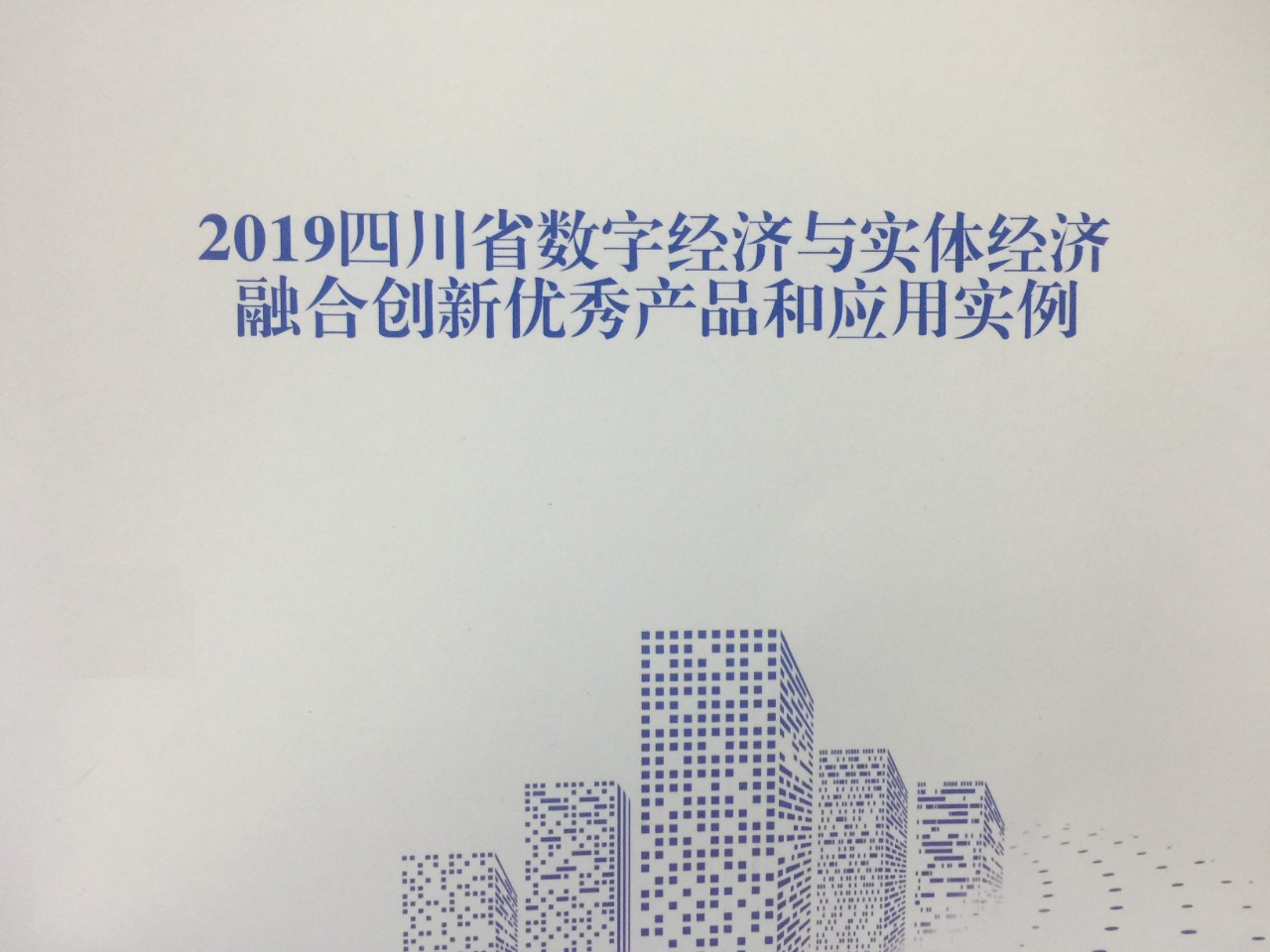四川推动数字经济与实体经济融合,114家示范项目亮相